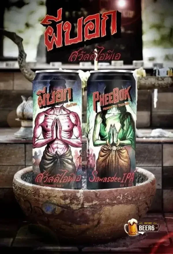 เบียร์ผีบอก